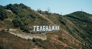 Геленджик